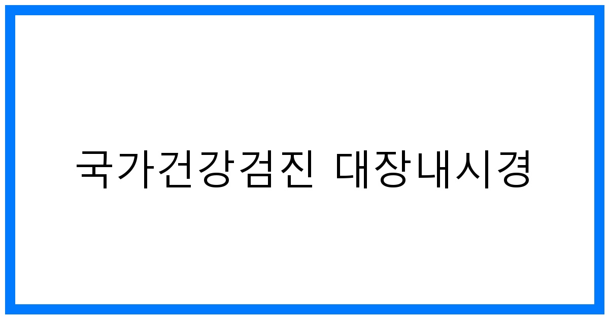 thumbnail_국가건강검진 대장내시경
