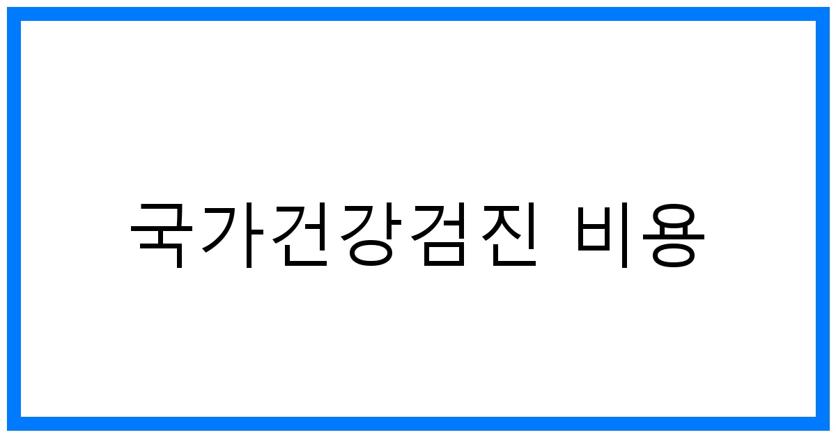 thumbnail_국가건강검진 비용