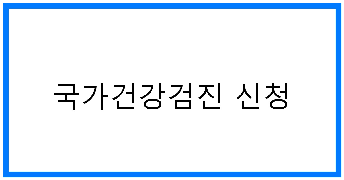 thumbnail_국가건강검진 신청