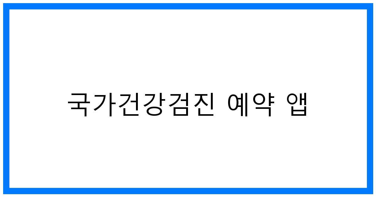 thumbnail_국가건강검진 예약 앱