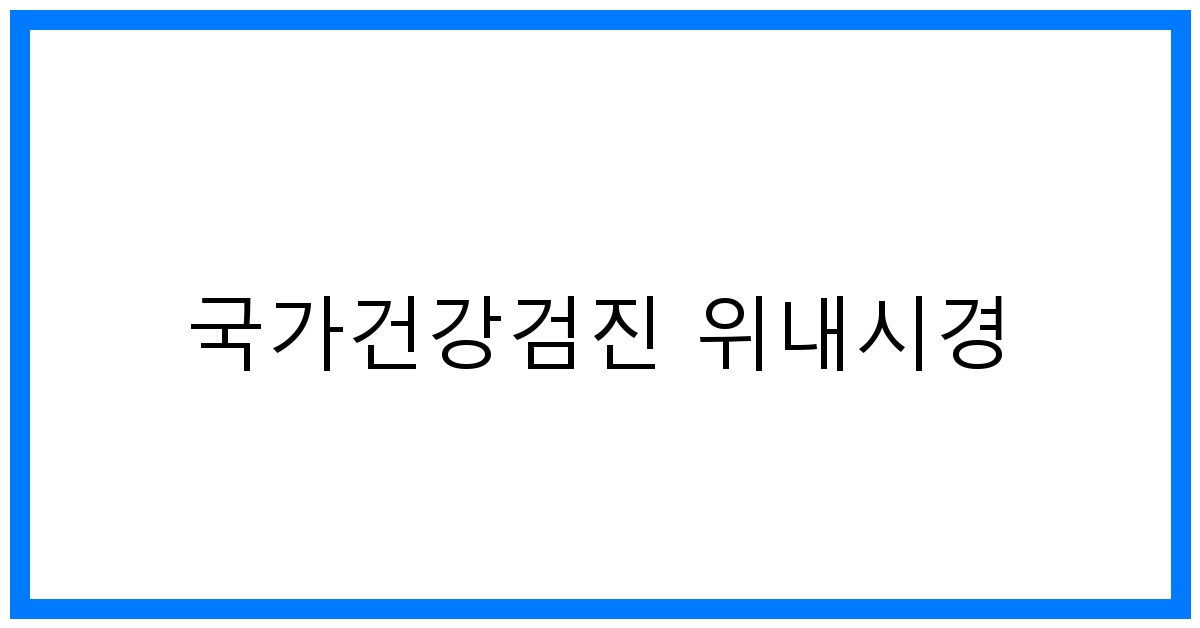 thumbnail_국가건강검진 위내시경