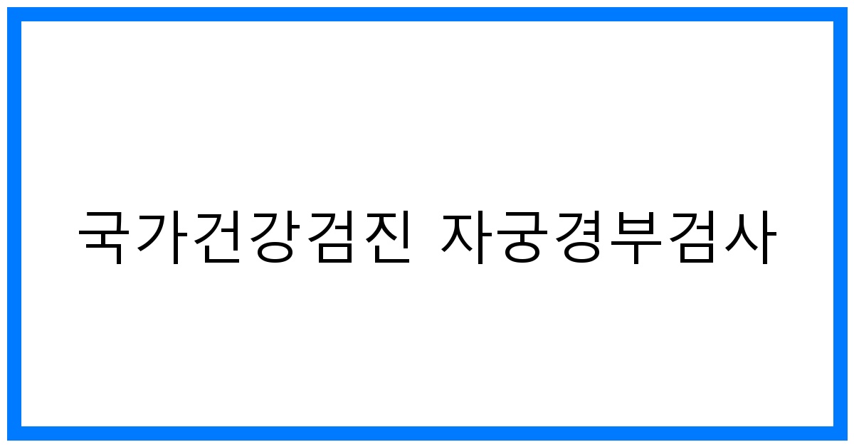 thumbnail_국가건강검진 자궁경부검사