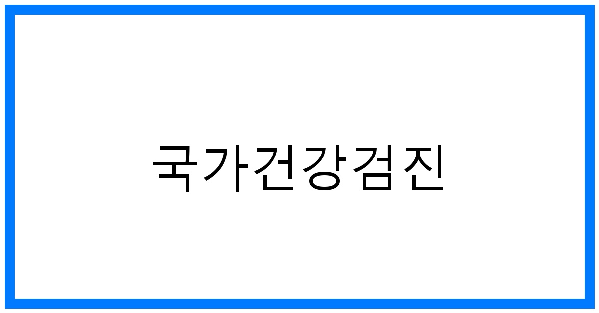 thumbnail_국가건강검진