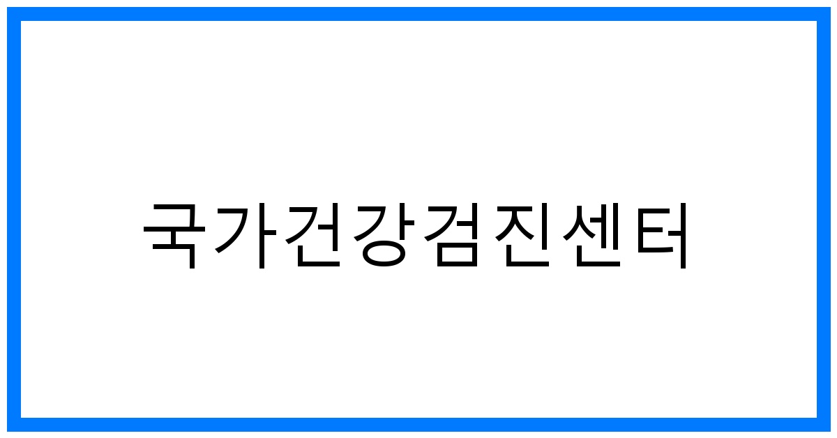 thumbnail_국가건강검진센터