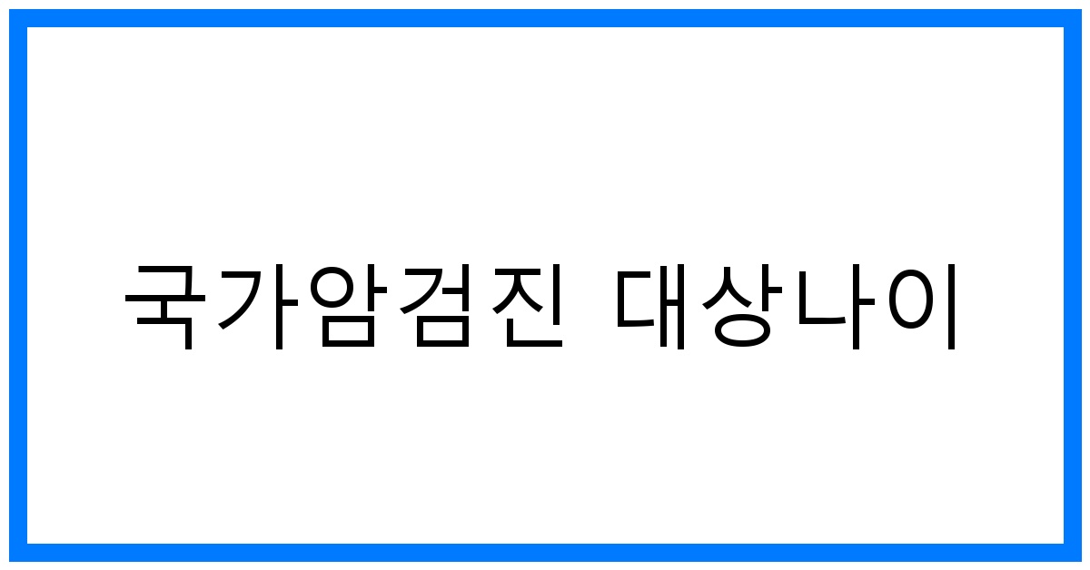 thumbnail_국가암검진 대상나이