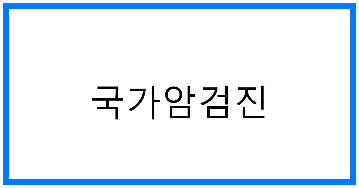 thumbnail_국가암검진