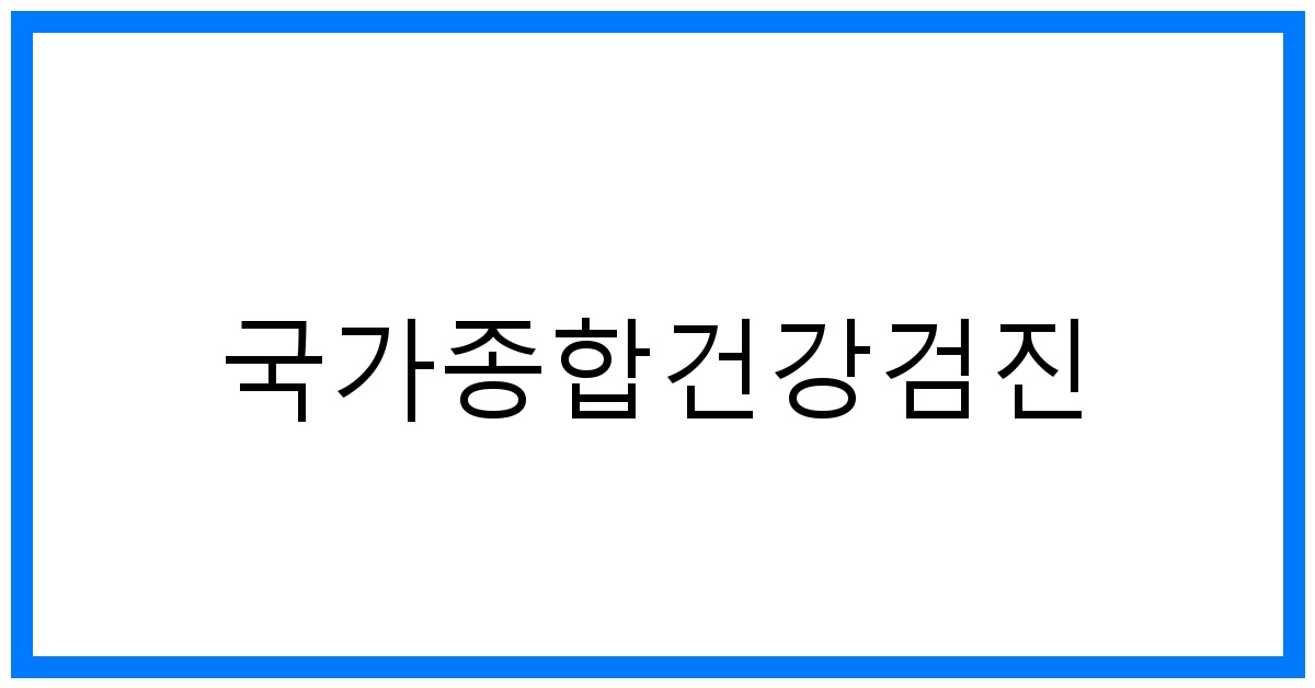 thumbnail_국가종합건강검진