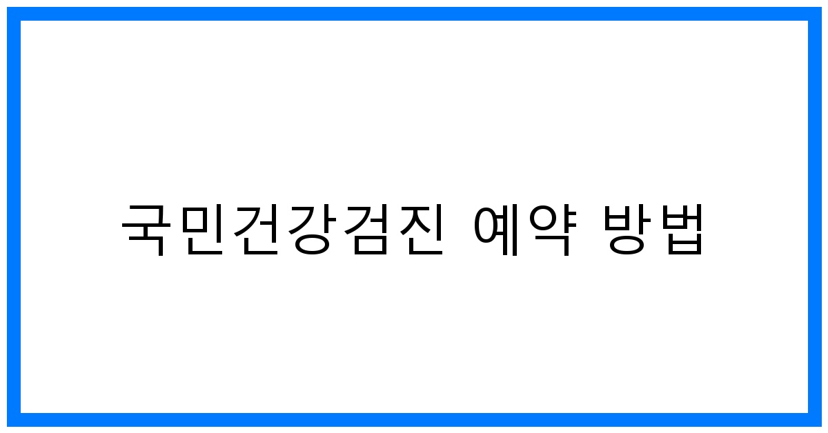 thumbnail_국민건강검진 예약 방법