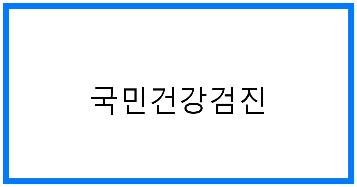 thumbnail_국민건강검진
