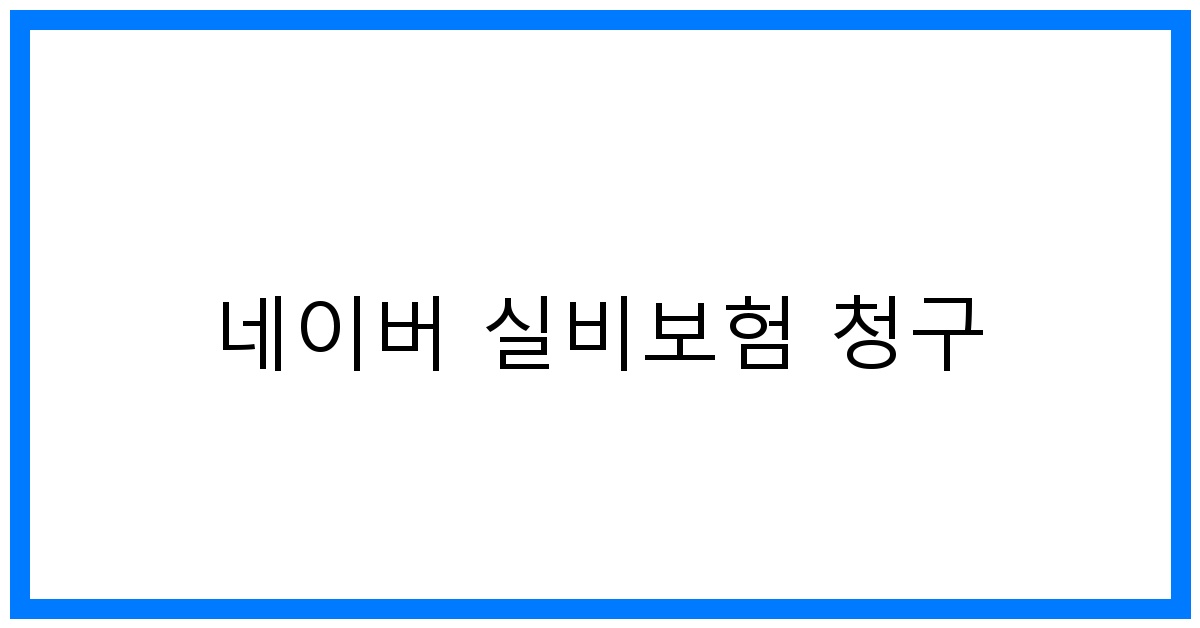 thumbnail_네이버 실비보험 청구