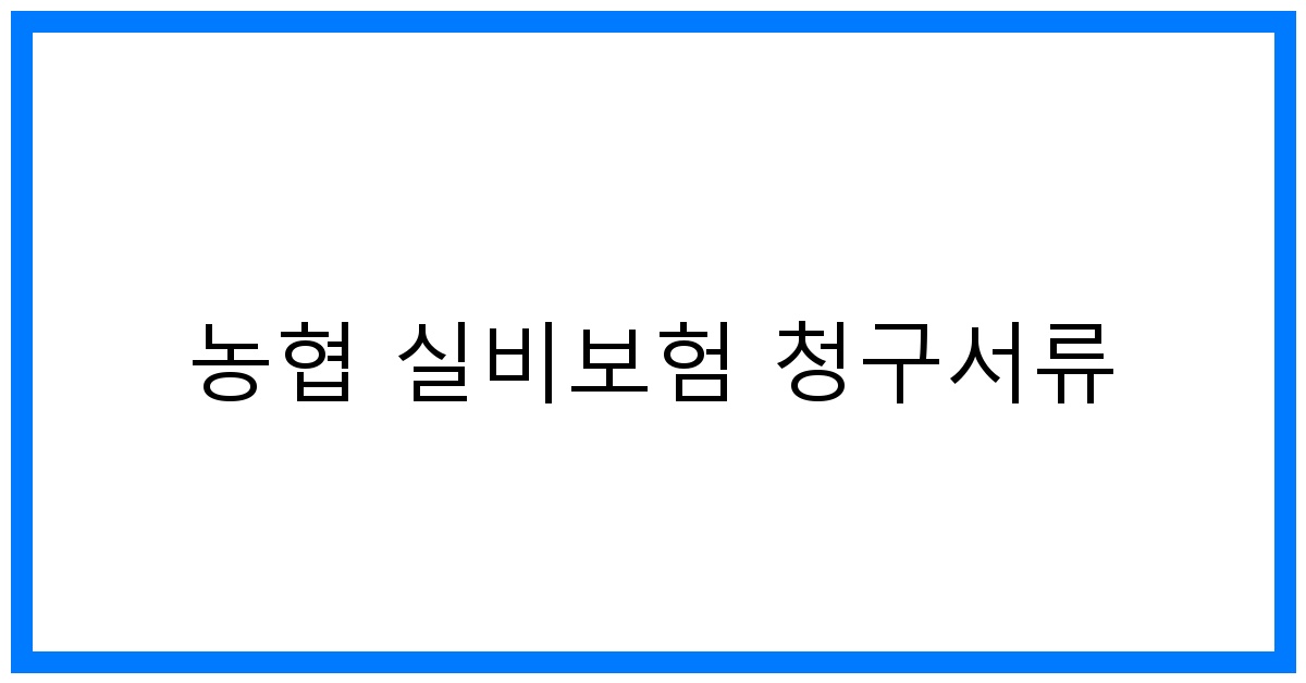 thumbnail_농협 실비보험 청구서류