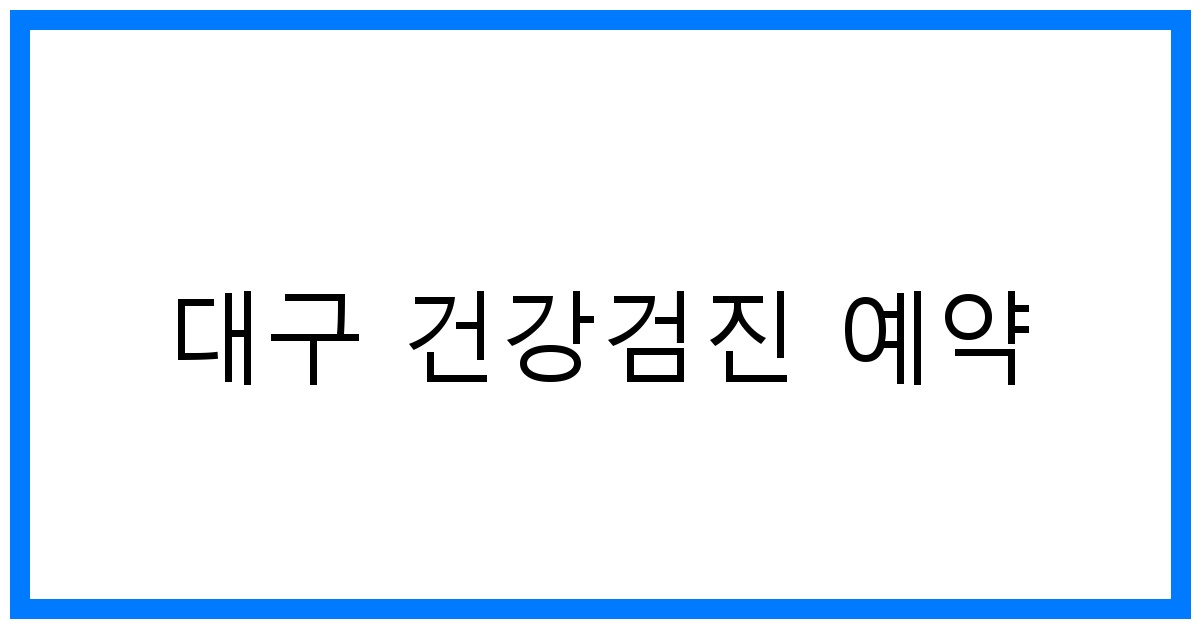 thumbnail_대구 건강검진 예약
