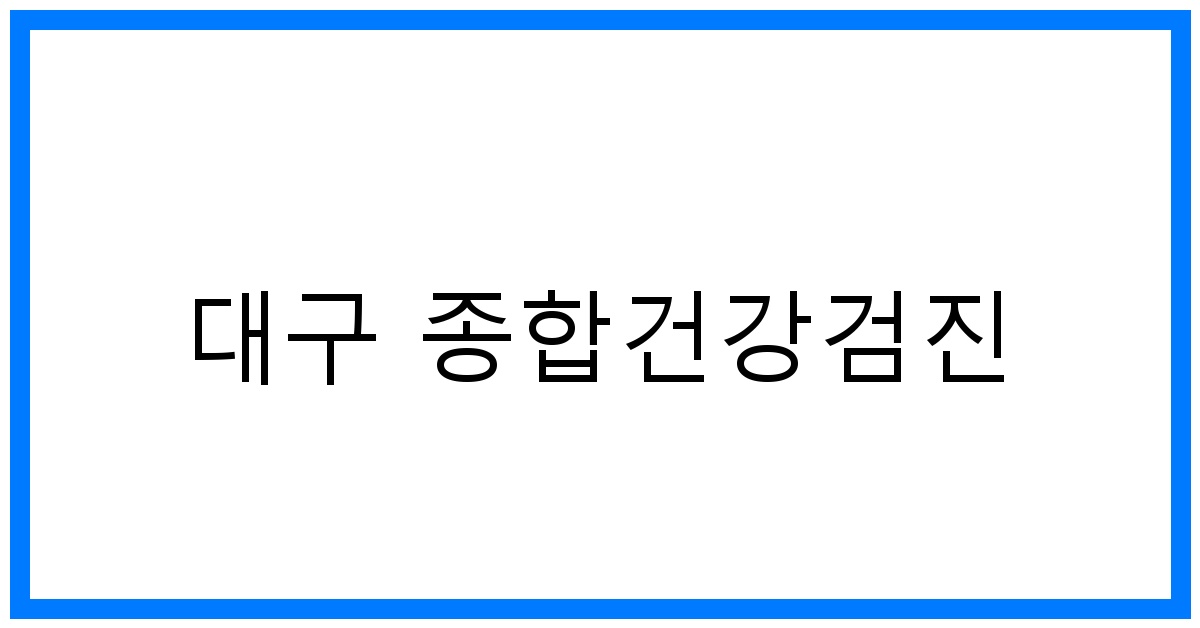 thumbnail_대구 종합건강검진