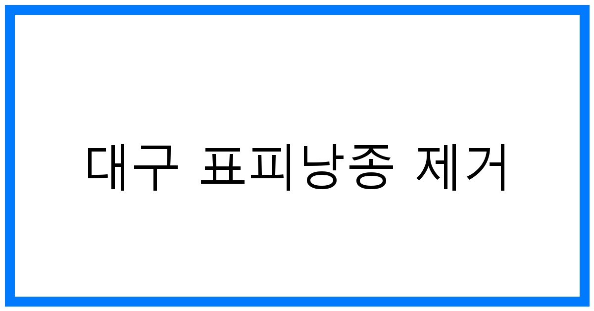 thumbnail_대구 표피낭종 제거