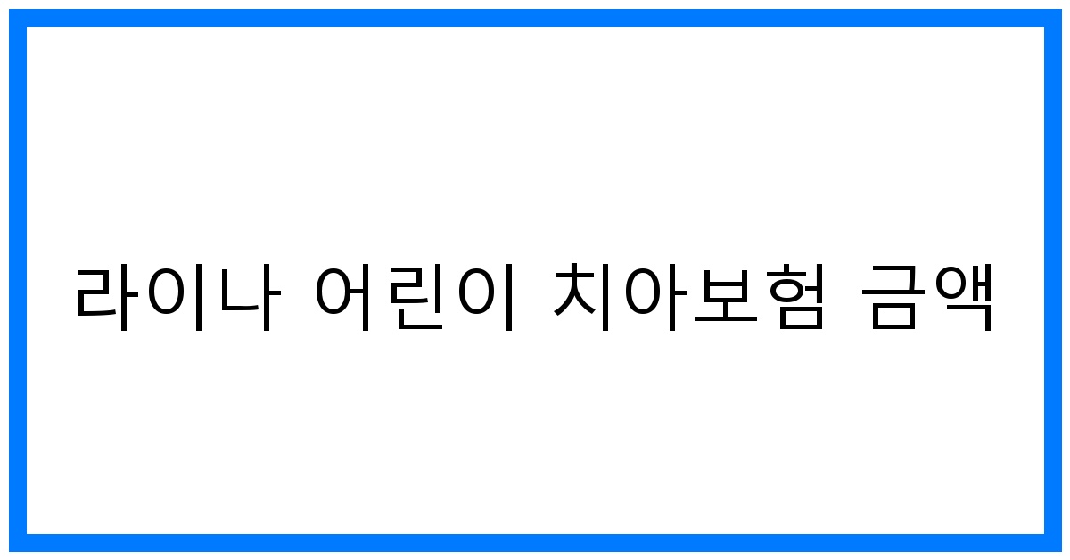 thumbnail_라이나 어린이 치아보험 금액