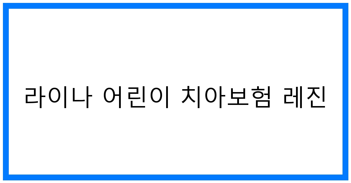 thumbnail_라이나 어린이 치아보험 레진