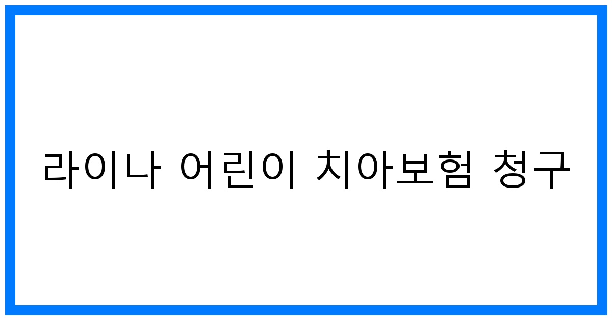 thumbnail_라이나 어린이 치아보험 청구