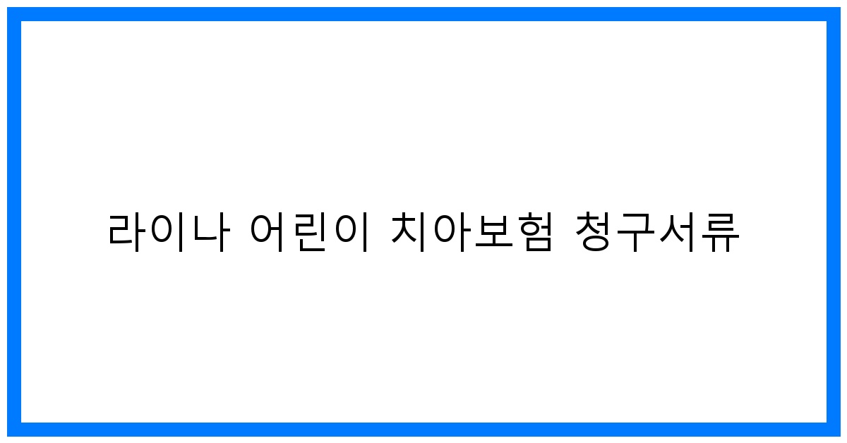 thumbnail_라이나 어린이 치아보험 청구서류