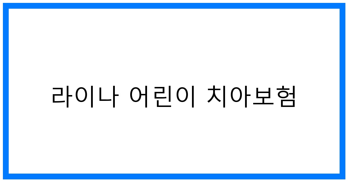 thumbnail_라이나 어린이 치아보험