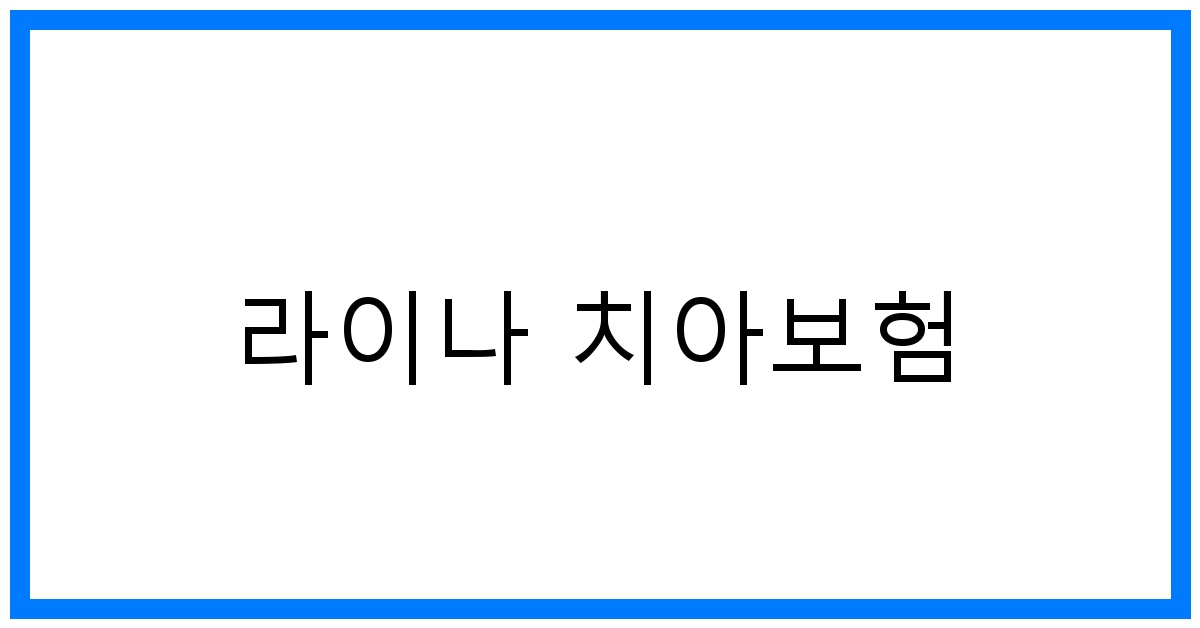 thumbnail_라이나 치아보험