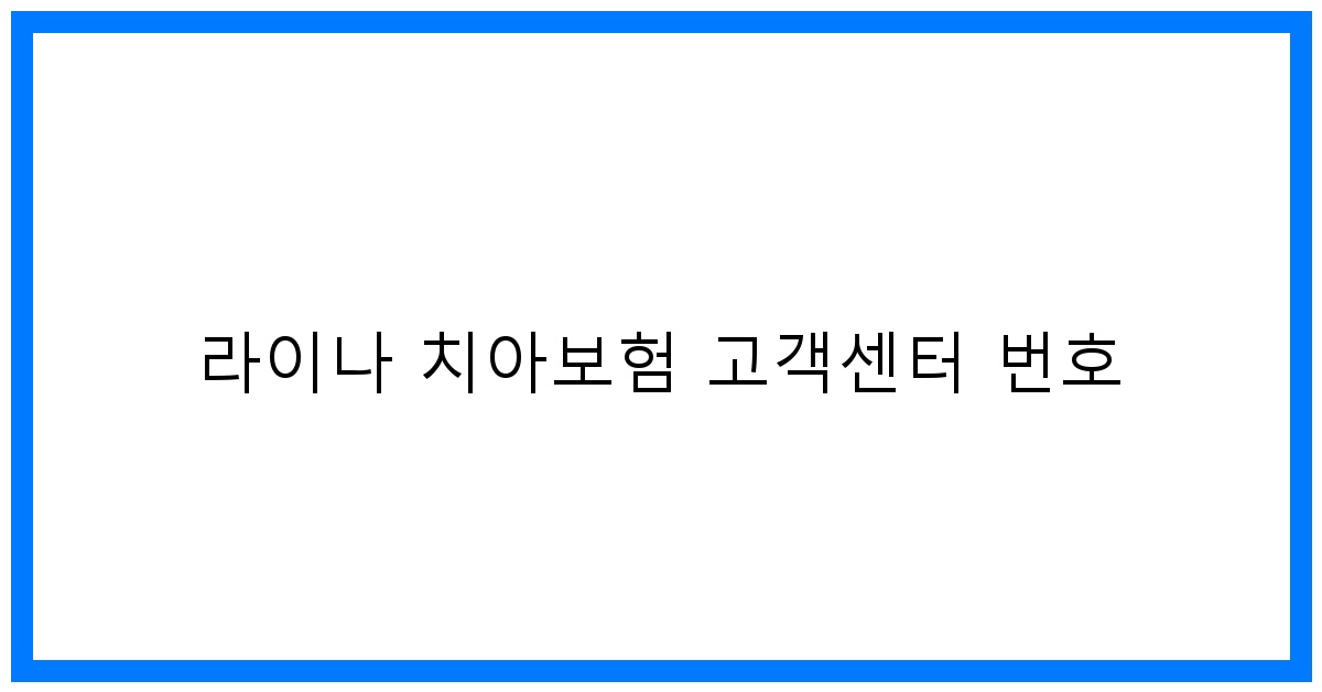 thumbnail_라이나 치아보험 고객센터 번호