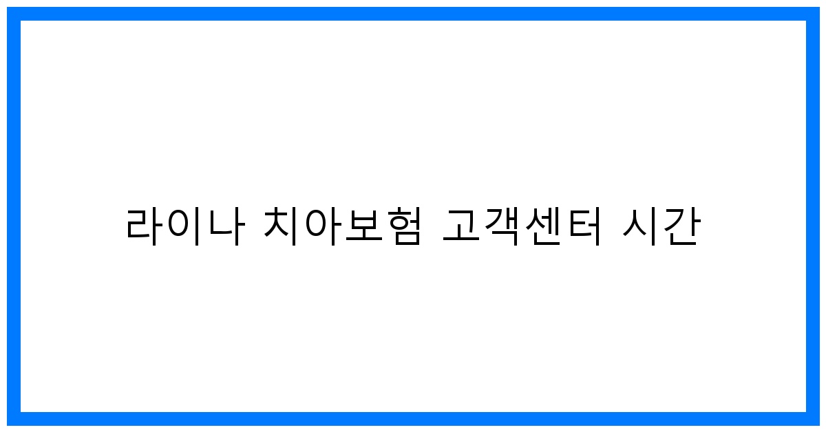 thumbnail_라이나 치아보험 고객센터 시간