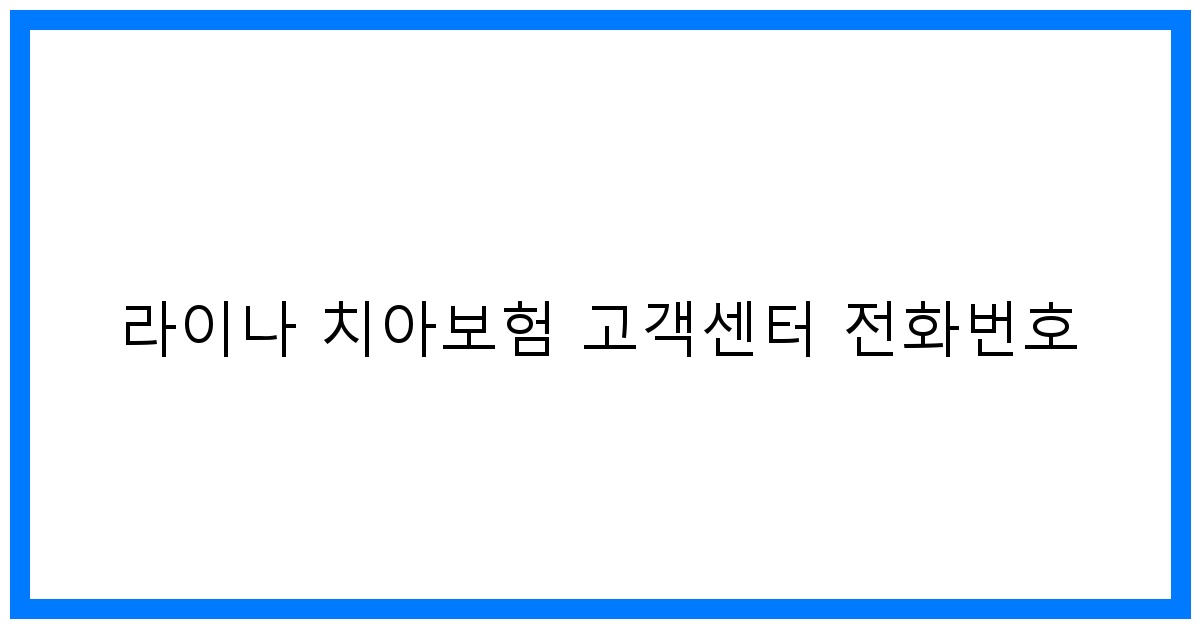 thumbnail_라이나 치아보험 고객센터 전화번호
