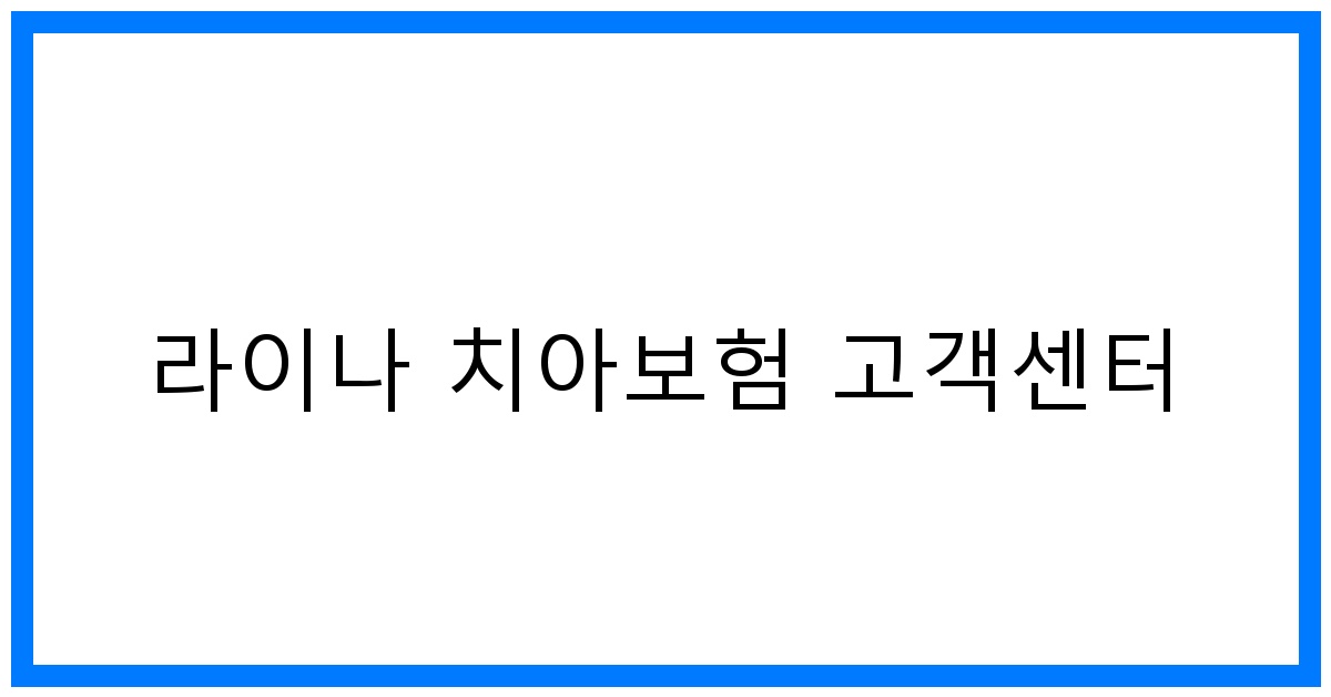 thumbnail_라이나 치아보험 고객센터