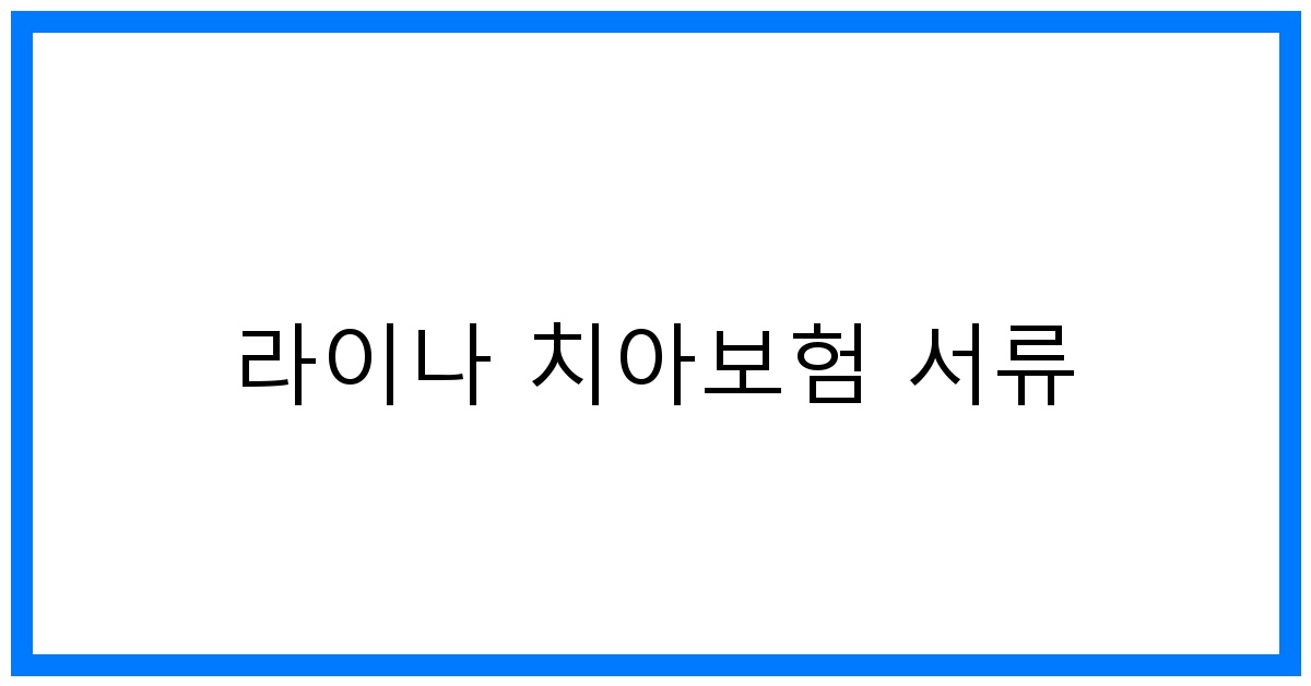 thumbnail_라이나 치아보험 서류