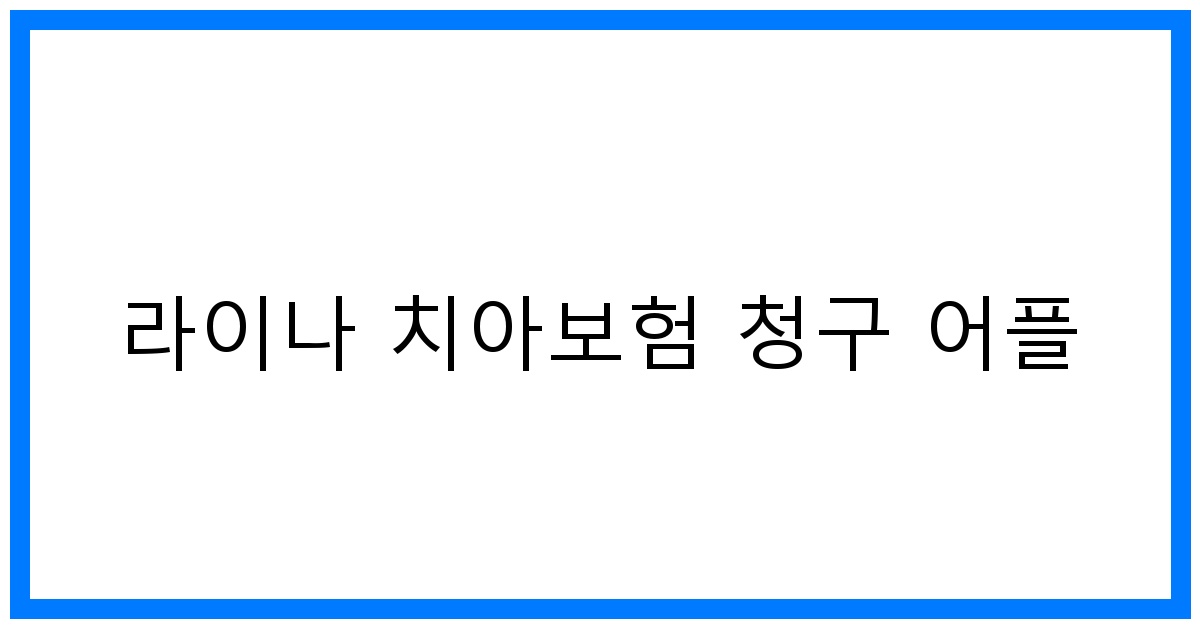 thumbnail_라이나 치아보험 청구 어플