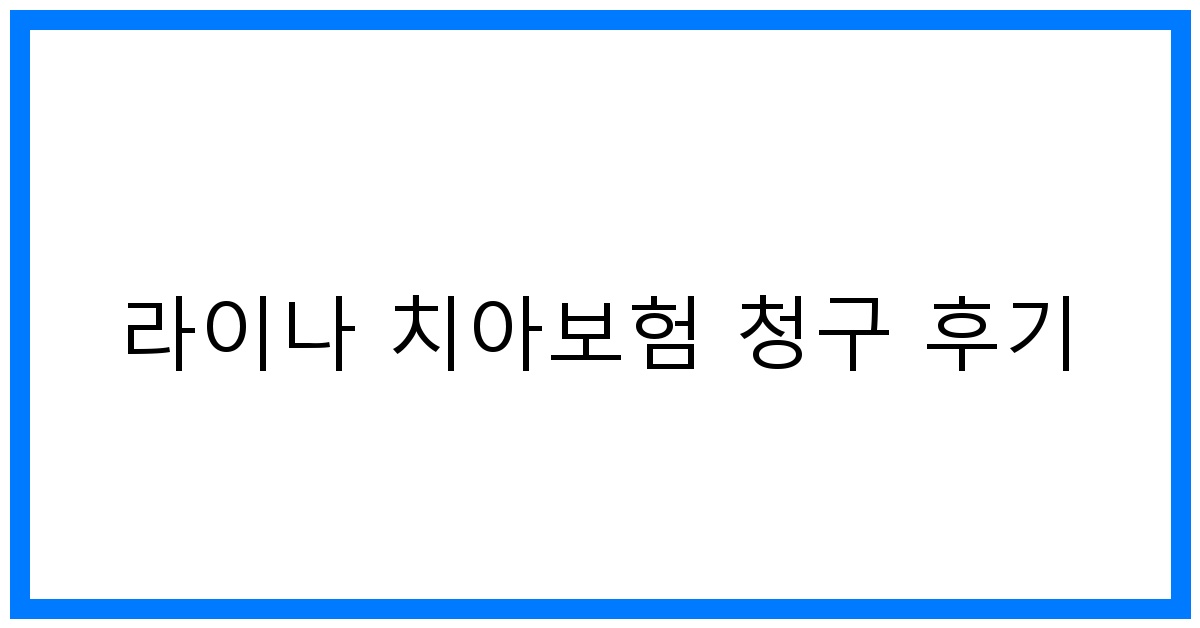 thumbnail_라이나 치아보험 청구 후기