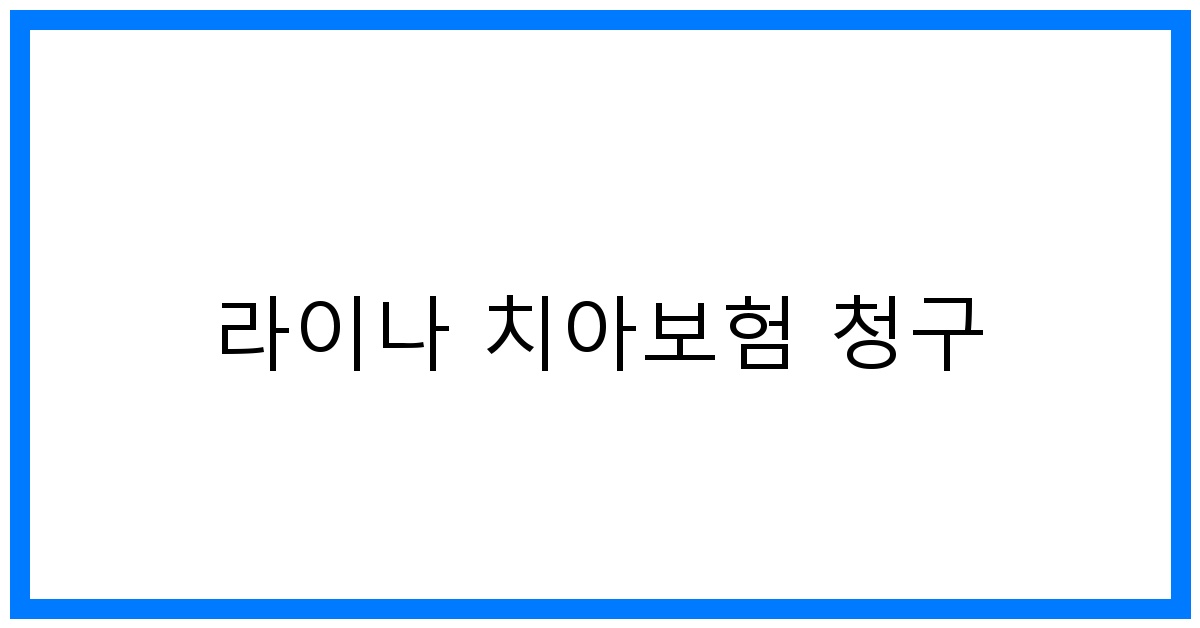 thumbnail_라이나 치아보험 청구