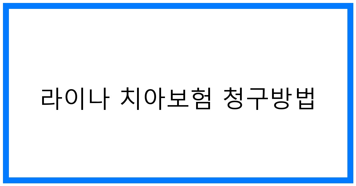 thumbnail_라이나 치아보험 청구방법
