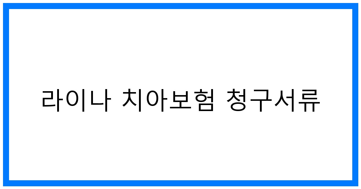 thumbnail_라이나 치아보험 청구서류