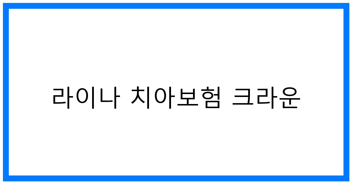 thumbnail_라이나 치아보험 크라운