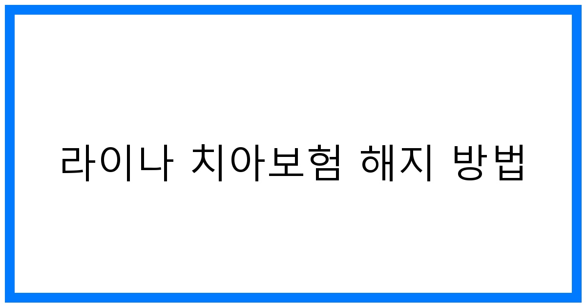 thumbnail_라이나 치아보험 해지 방법