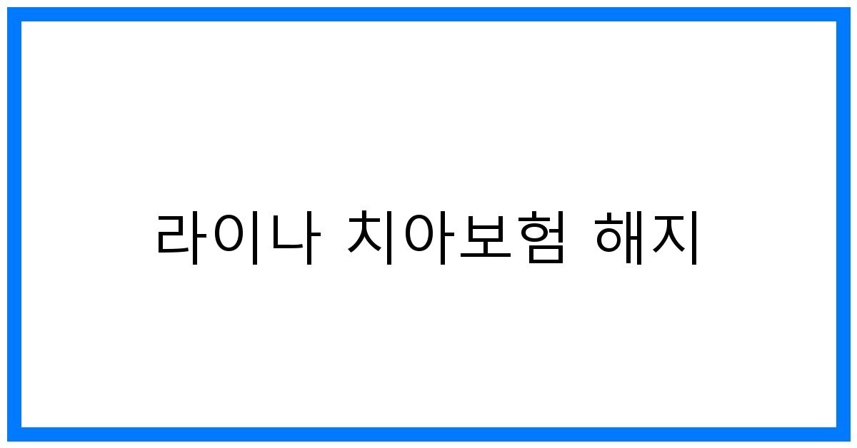 thumbnail_라이나 치아보험 해지
