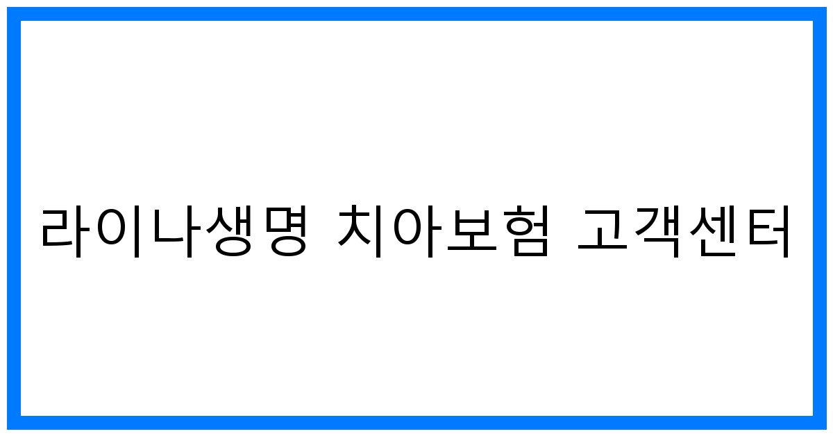 thumbnail_라이나생명 치아보험 고객센터