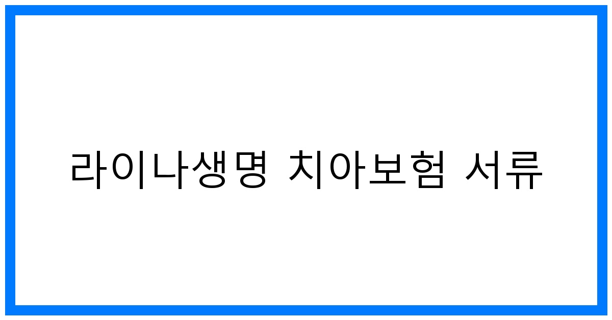 thumbnail_라이나생명 치아보험 서류