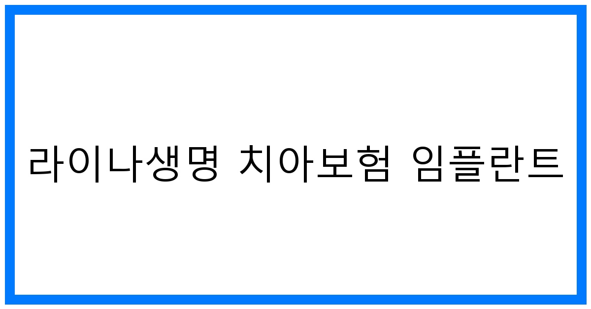thumbnail_라이나생명 치아보험 임플란트