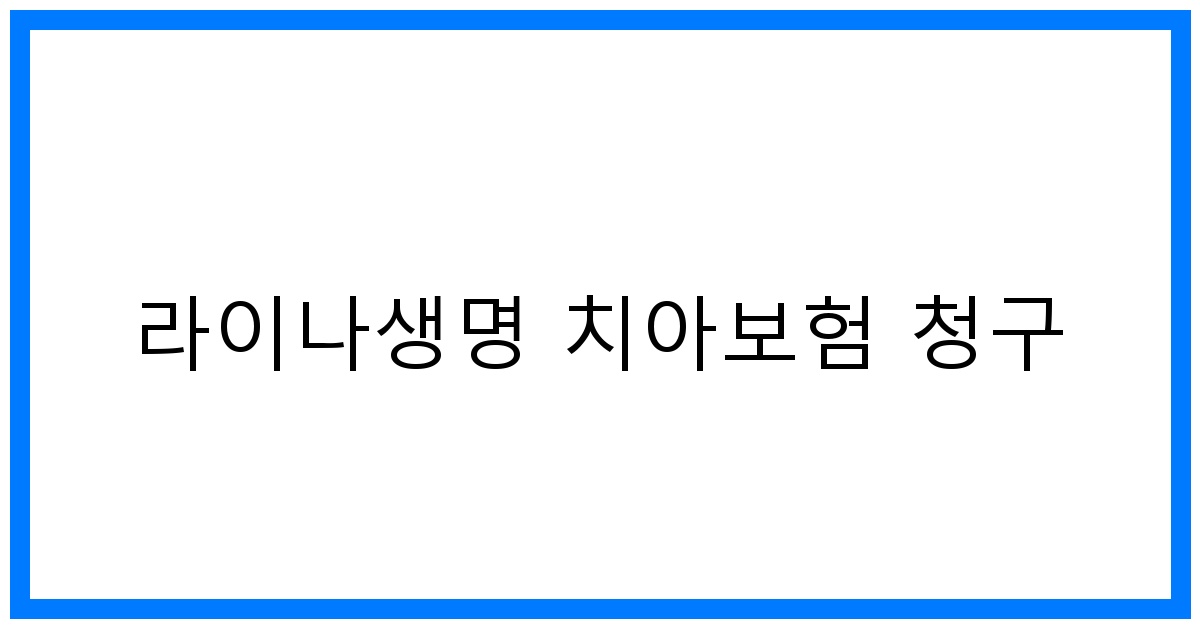 thumbnail_라이나생명 치아보험 청구