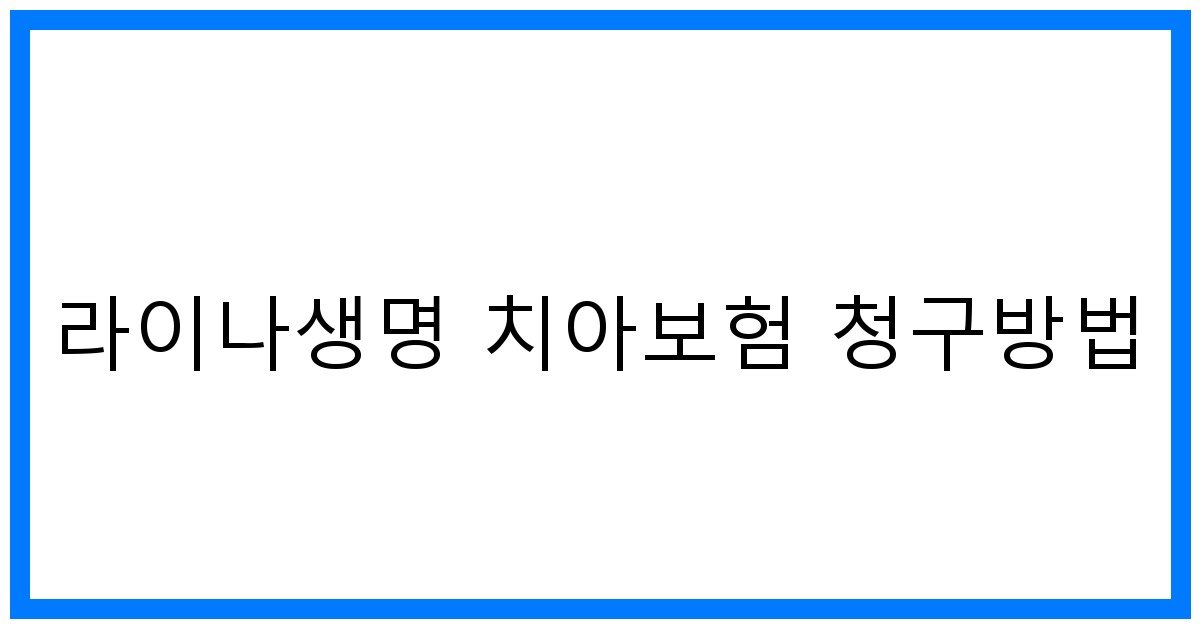 thumbnail_라이나생명 치아보험 청구방법