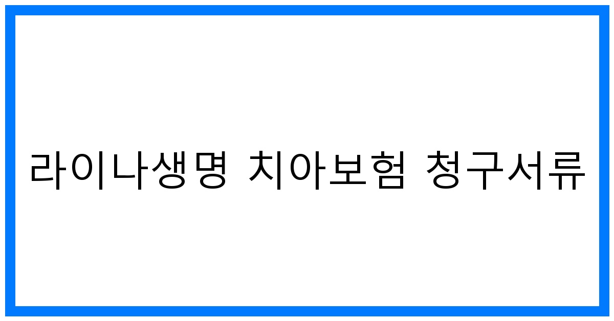 thumbnail_라이나생명 치아보험 청구서류