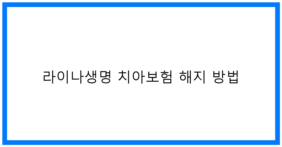 thumbnail_라이나생명 치아보험 해지 방법