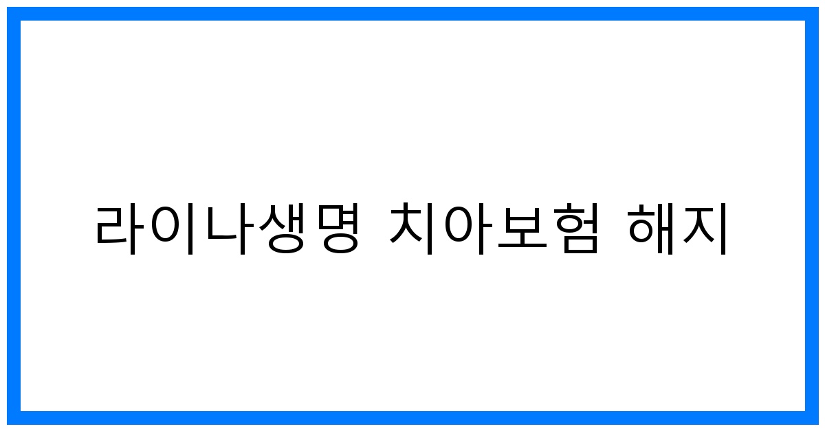 thumbnail_라이나생명 치아보험 해지