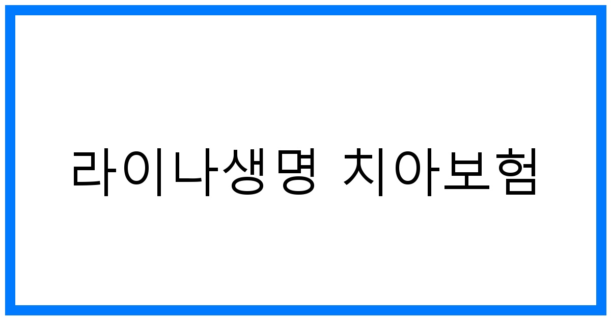 thumbnail_라이나생명 치아보험
