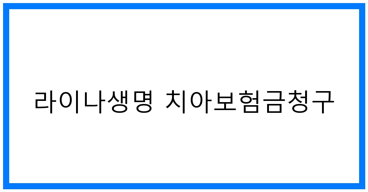 thumbnail_라이나생명 치아보험금청구