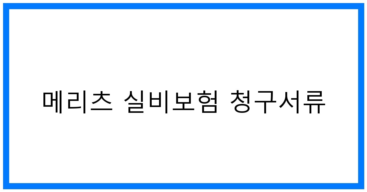 thumbnail_메리츠 실비보험 청구서류