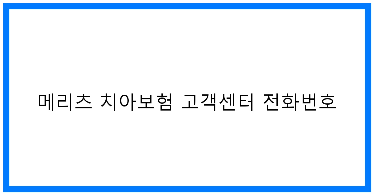 thumbnail_메리츠 치아보험 고객센터 전화번호
