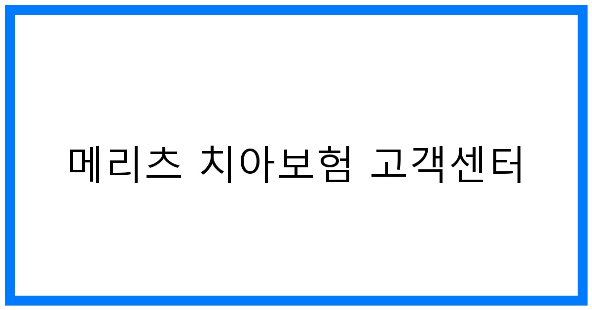 thumbnail_메리츠 치아보험 고객센터